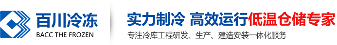 廣東百川制冷設備有限公司